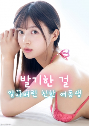 妹妹察觉了我的异常反应