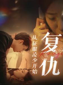 复仇从征服凌少开始 全集完结(大结局)