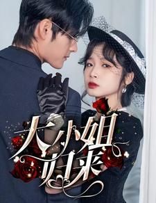 大小姐归来 第1-20集