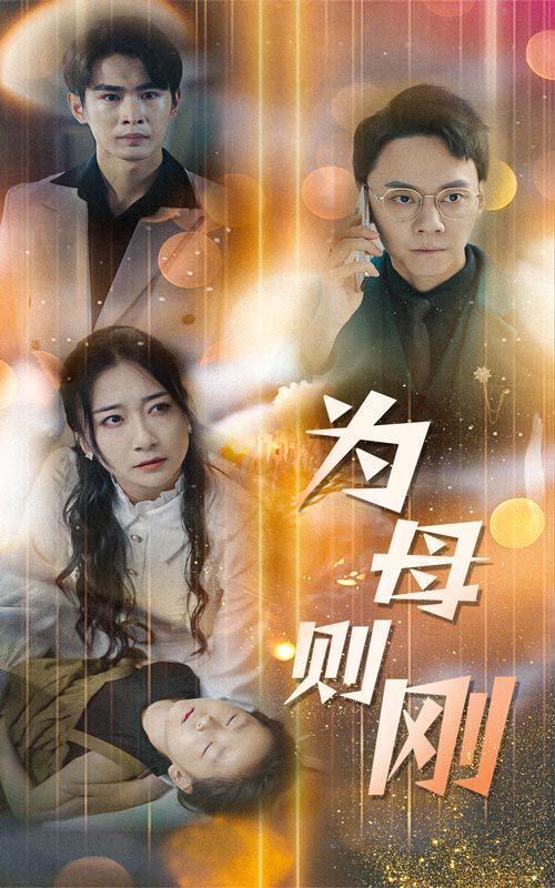 新版：为母则刚 第21-40集