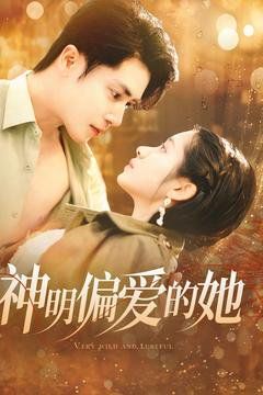 神明偏爱的她 第1-20集