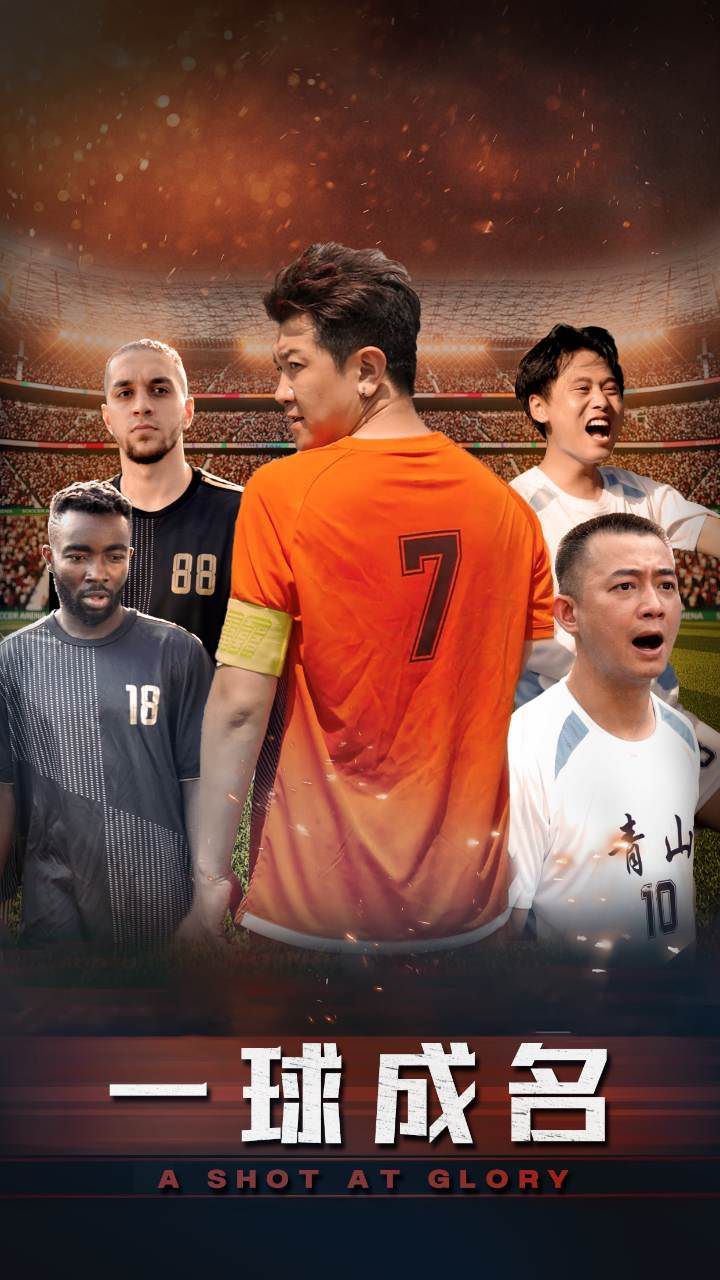 一球成名 第41-62集完结(大结局)