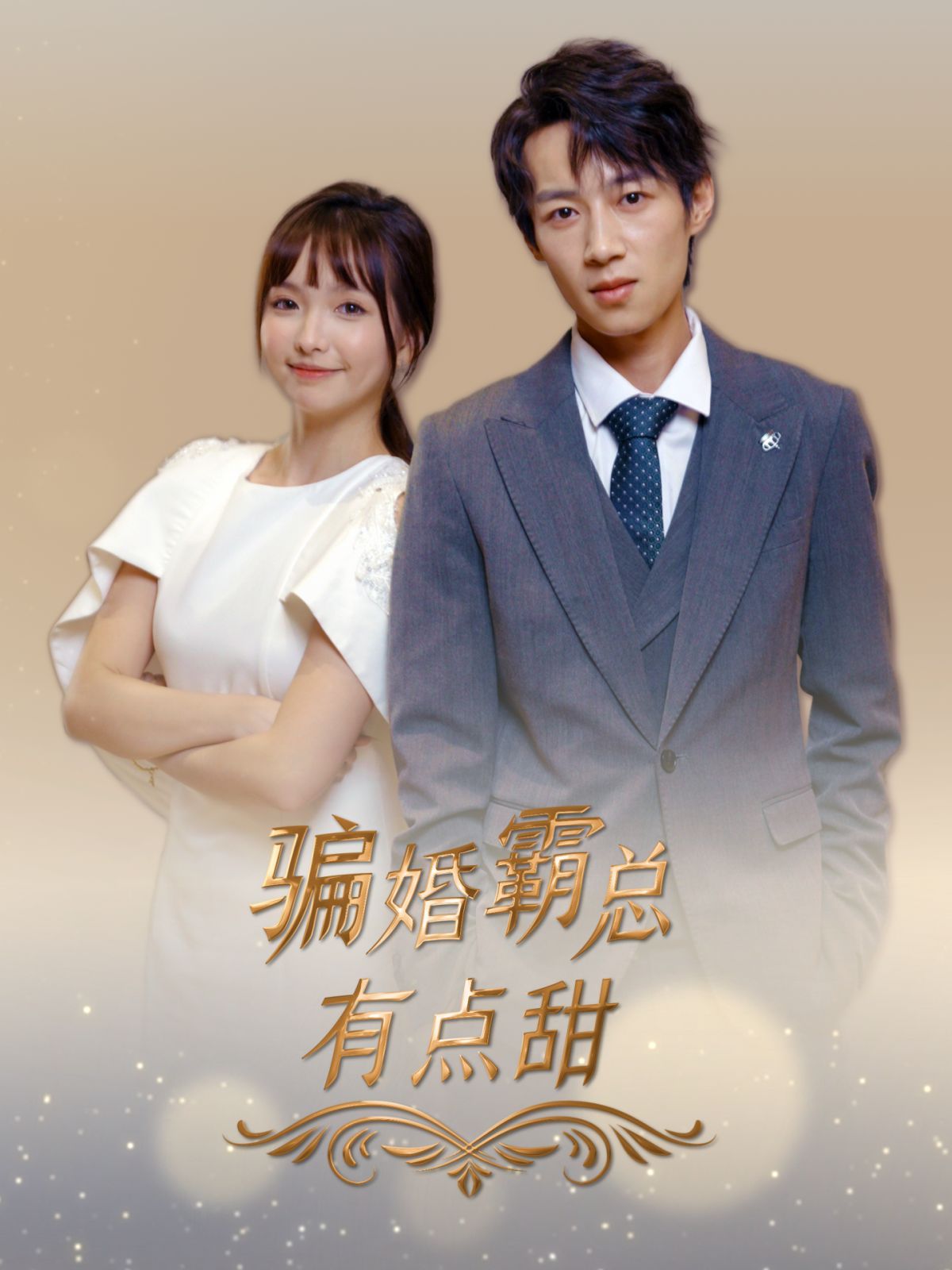 骗婚霸总有点甜 第21-40集完结(大结局)