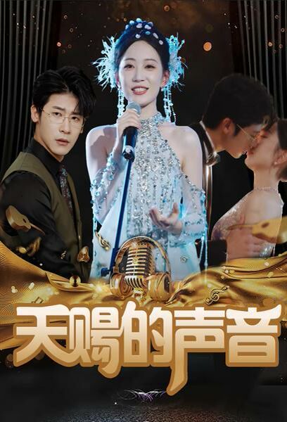天赐的声音 第1-20集