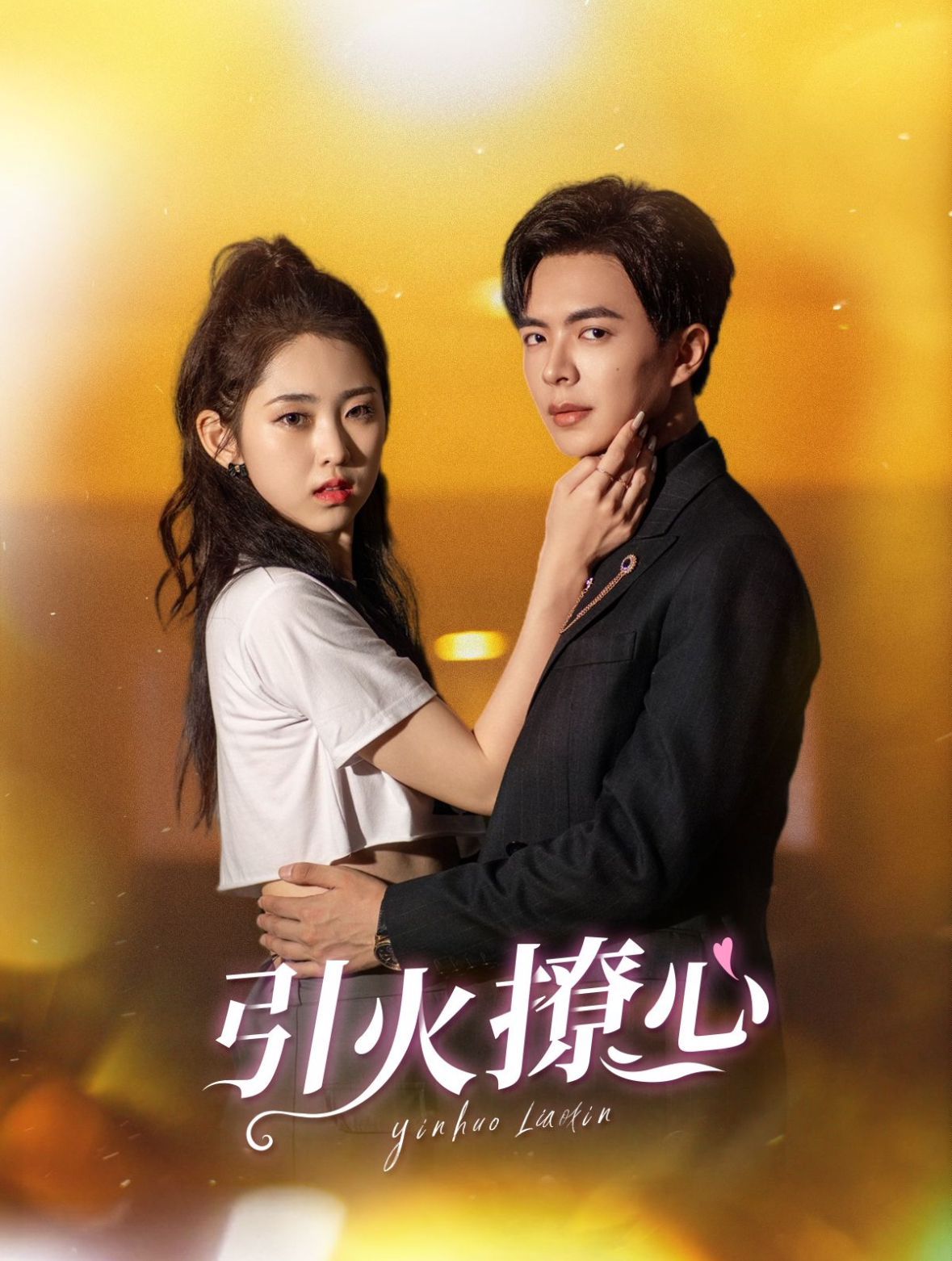 引火撩心 第21-40集