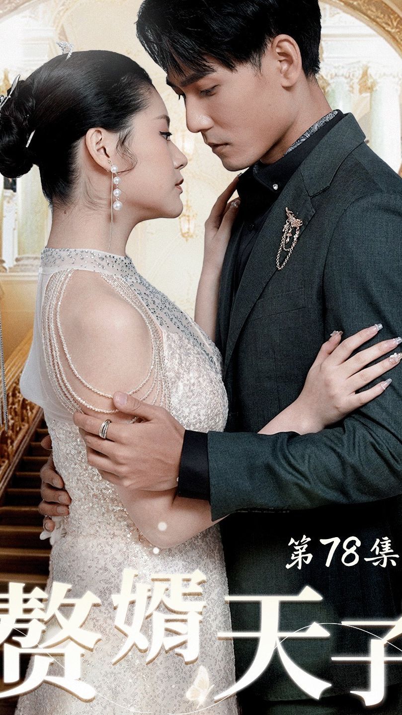 赘婿天子 第1-30集