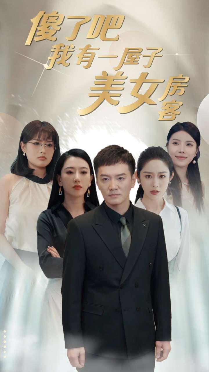 傻了吧我有一屋子美女房客 第1-20集