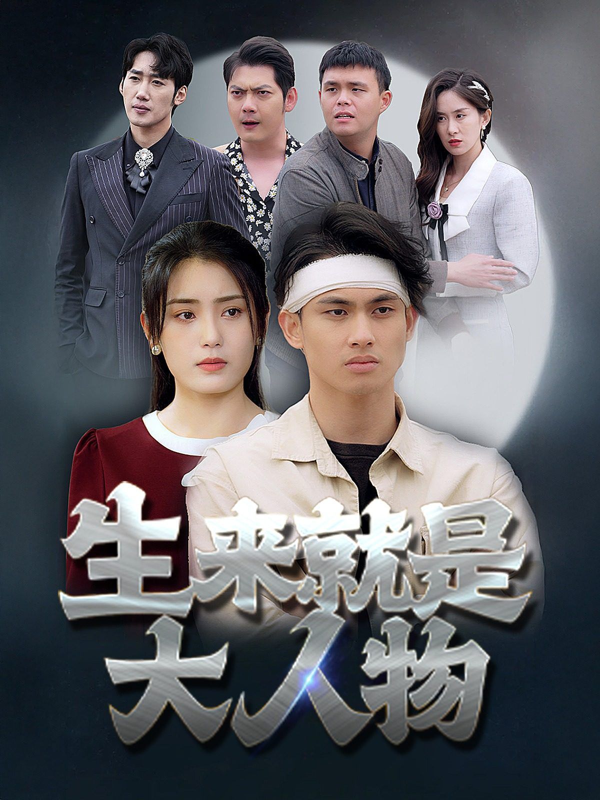 生来就是大人物 第21-40集