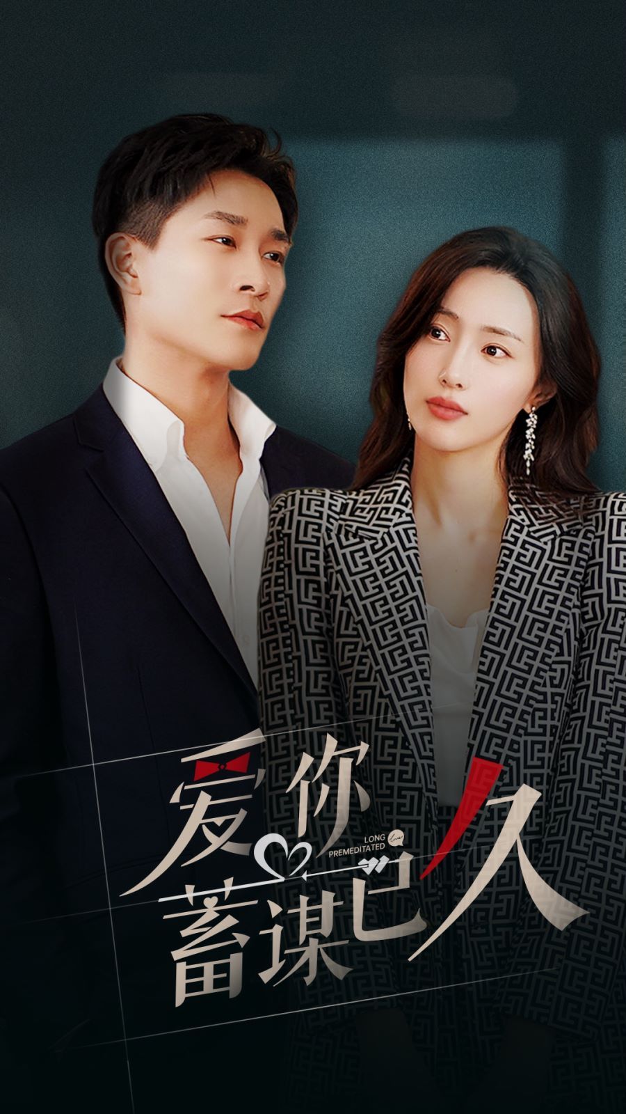 爱你蓄谋已久 第1-20集