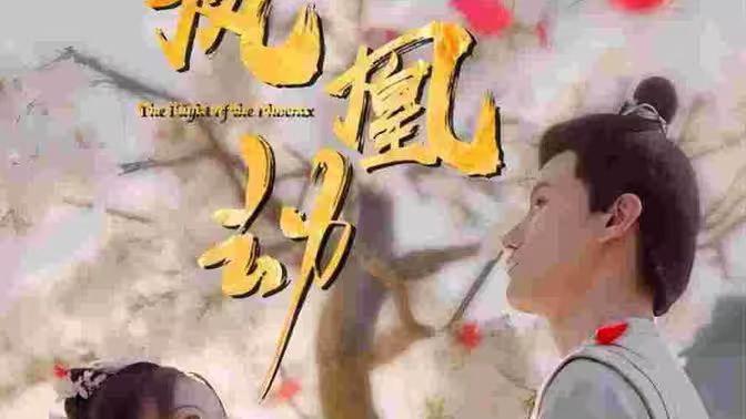 凤凰劫 第1-20集