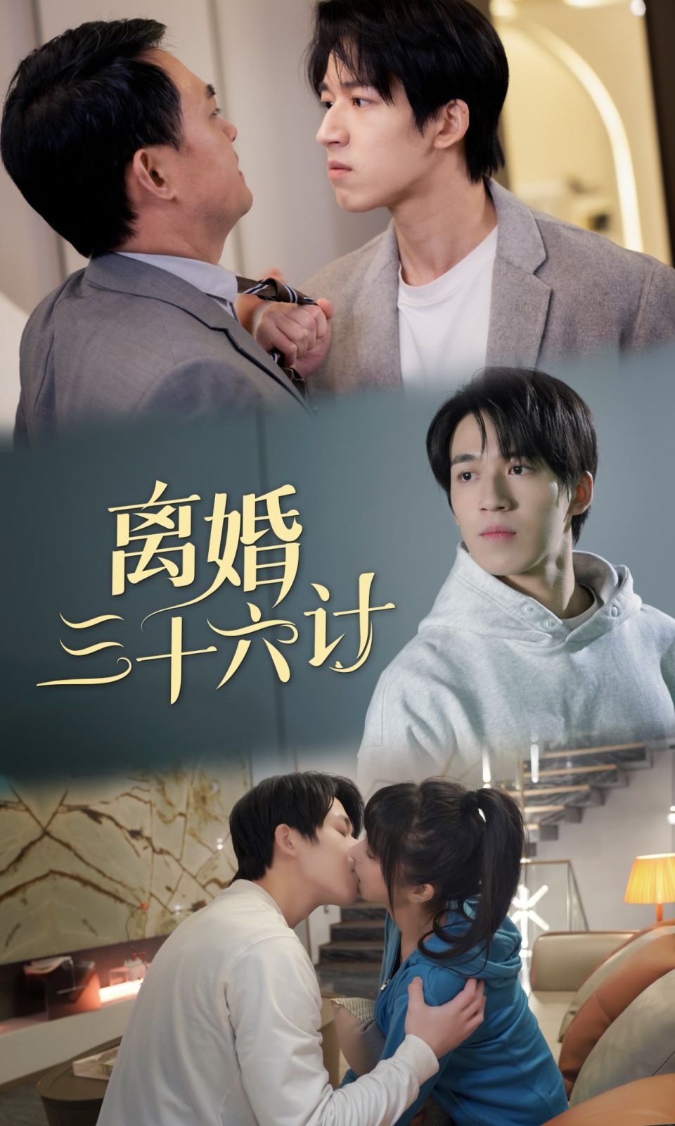 离婚三十六计 第1-20集