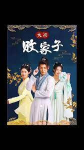 大梁败家子 全集完结(大结局)