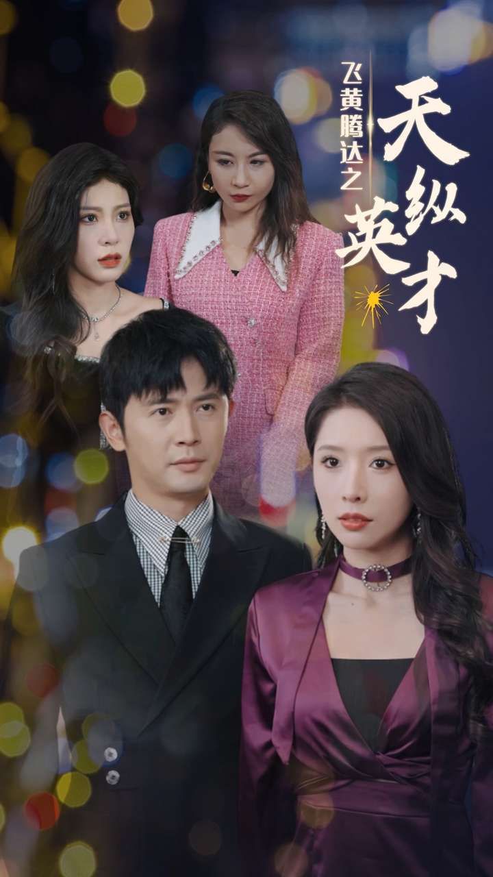 飞黄腾达之天纵英才 第1-20集