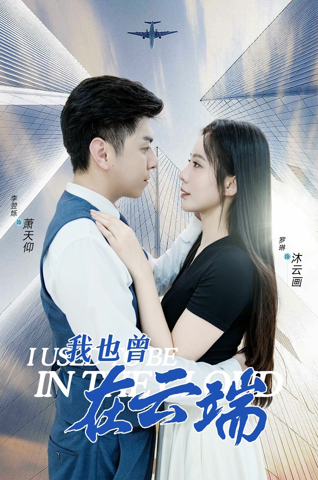 我也曾在云端 第11集