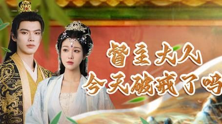 督主大人今天破戒了吗 第1-20集