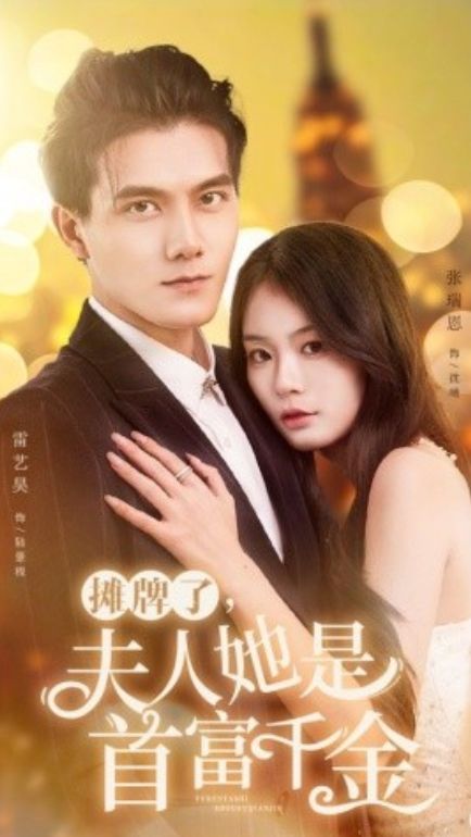 摊牌了，夫人她是首富千金 第1-20集