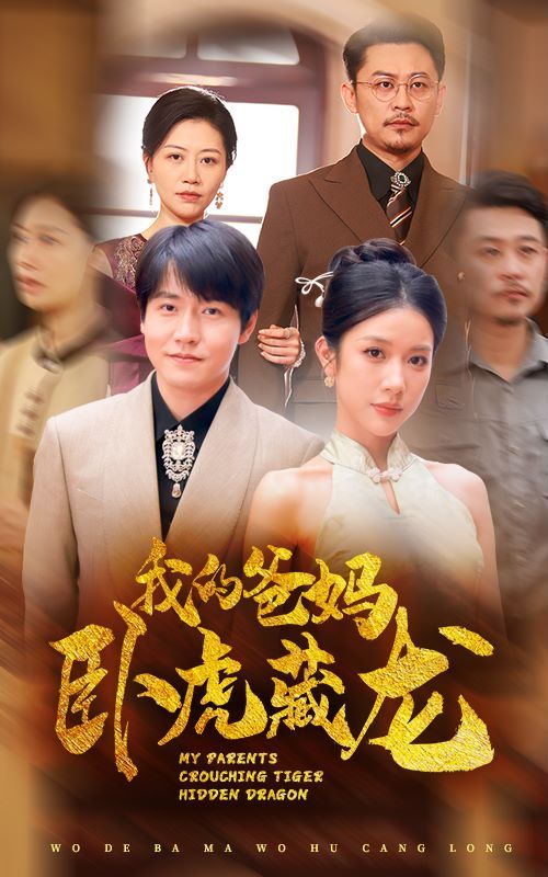 我的爸妈卧虎藏龙 第41-60集