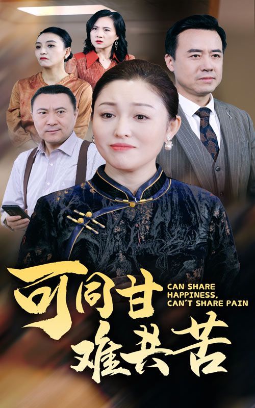 可同甘难共苦 第21-40集