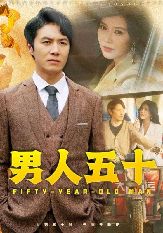 男人五十 第1-20集