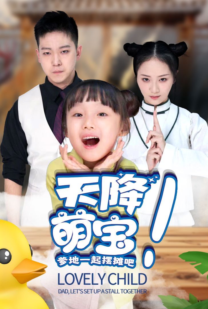 天降萌宝爹地一起摆摊吧 第1-20集