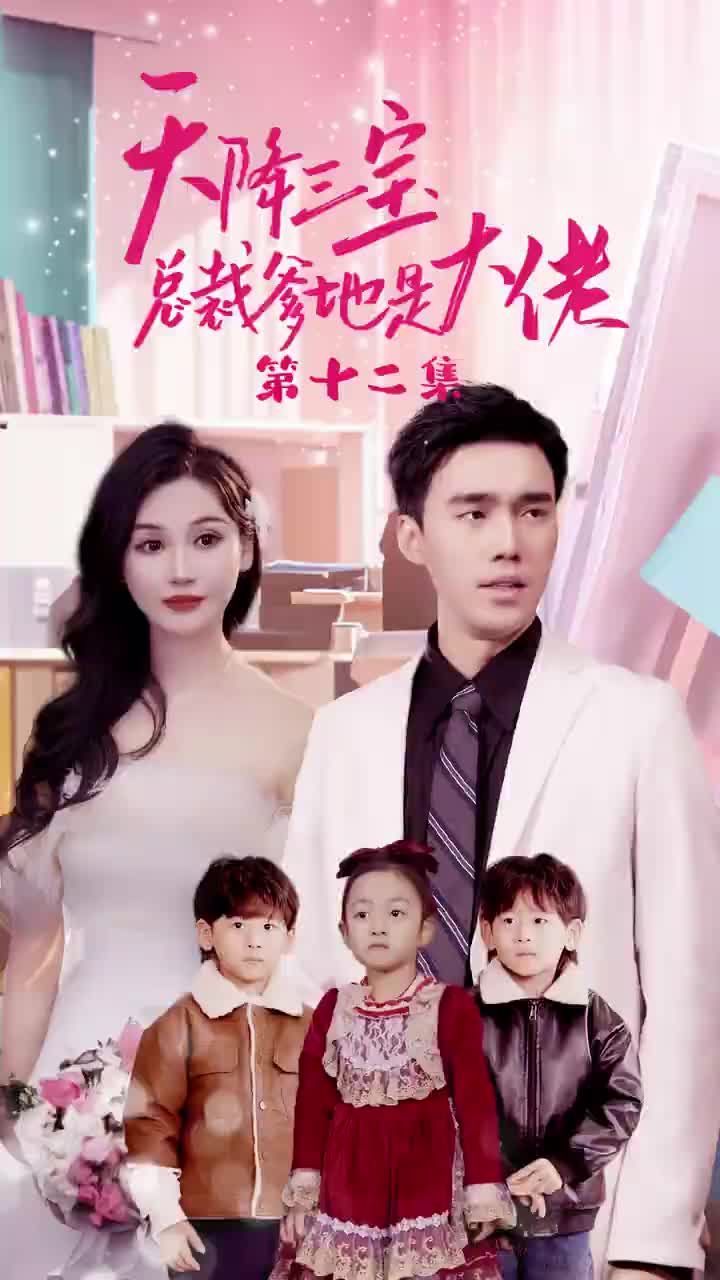 天降三宝，总裁爹地是大佬 第1-30集