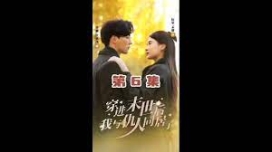 穿进末世后，我与仇人同居了 第1-30集