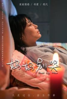 妈妈别哭 第1-20集