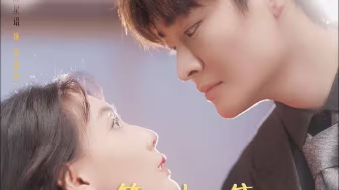 替嫁给了奶狗霸总 第1-30集