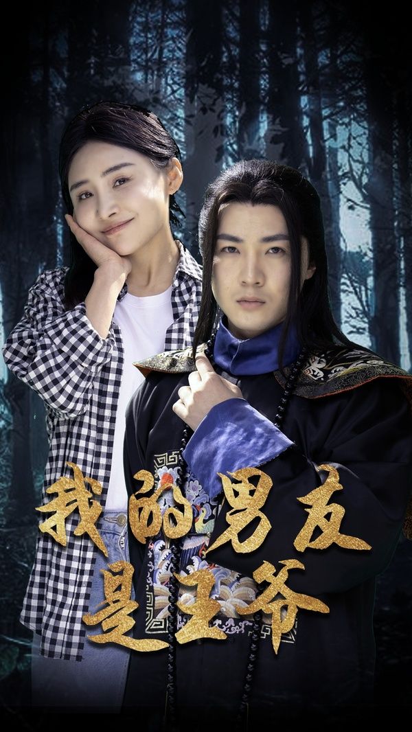 我的男友是王爷 第1-20集