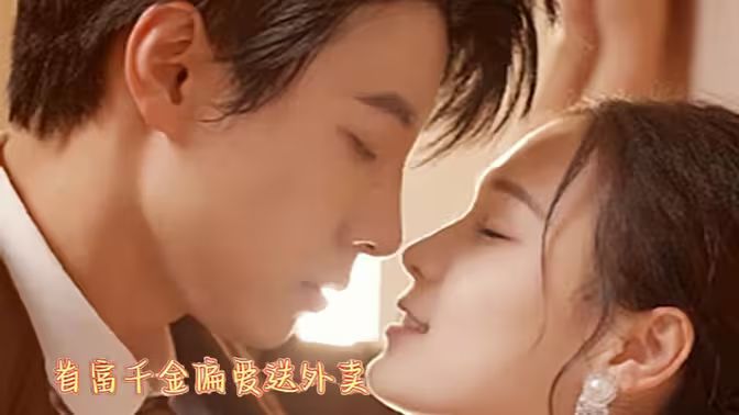 首富千金偏爱送外卖 第1-40集