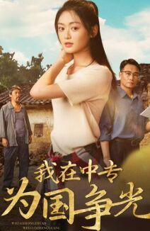 我在中专为国争光 第1-20集