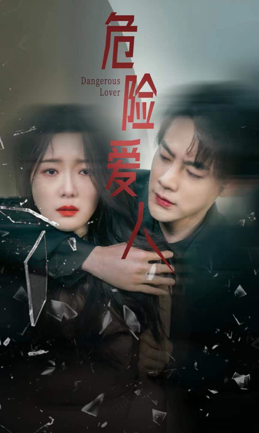 危险爱人 第21-40集