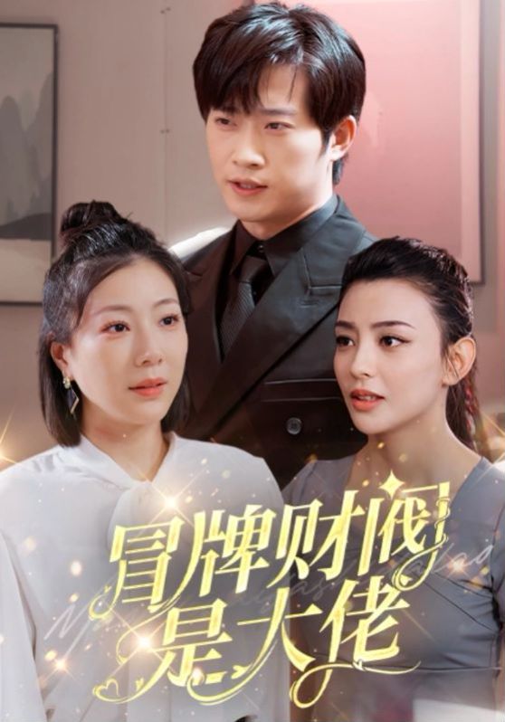 冒牌财阀是大佬 第1-20集