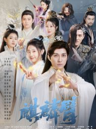 麒麟臂 第1-20集