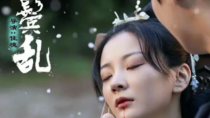 云鬓乱 第1-20集