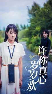 许你真心岁岁欢 第21-40集
