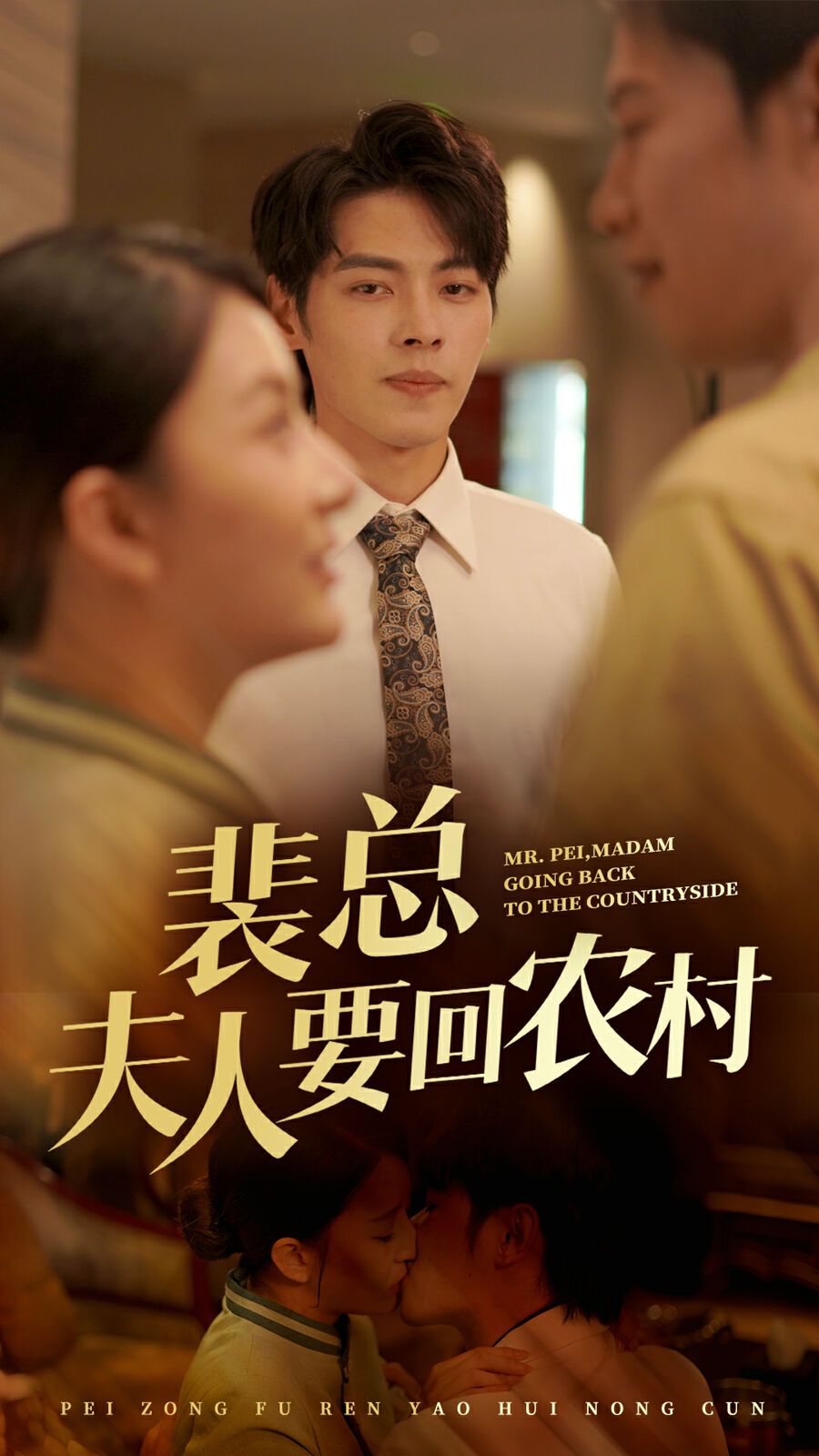 裴总夫人要回农村 第21-40集