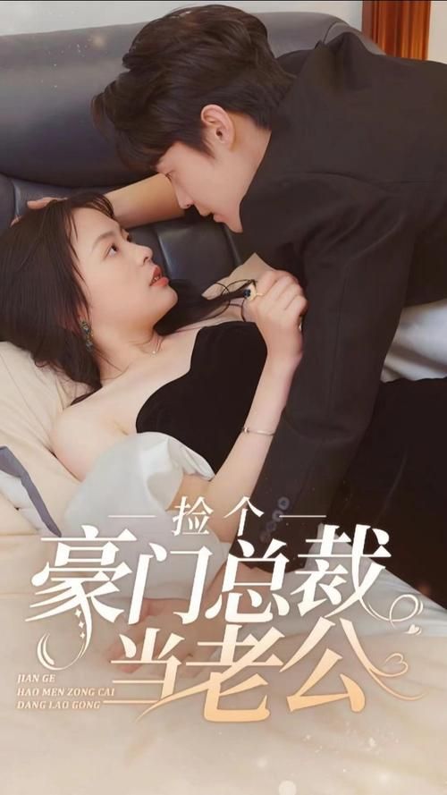 捡个豪门总裁当老公 第1-30集