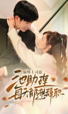 偷怀上司崽池助理每天都想辞职 第1-20集