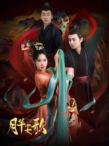 月华宴歌 第41-57集完结(大结局)