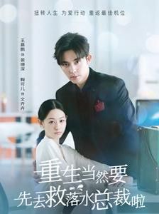 重生当然要先去救落水总裁啦 第1-20集