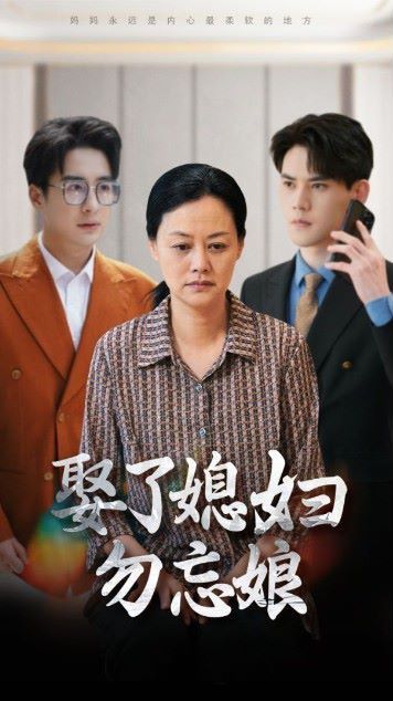 娶了媳妇勿忘娘 第1-20集