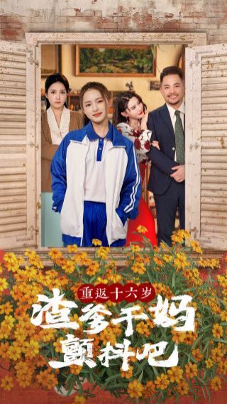 重返十六岁渣爹干妈颤抖吧 第1-20集