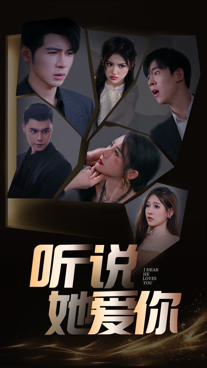 听说她爱你 第1-20集