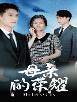 母亲的荣耀 第01集