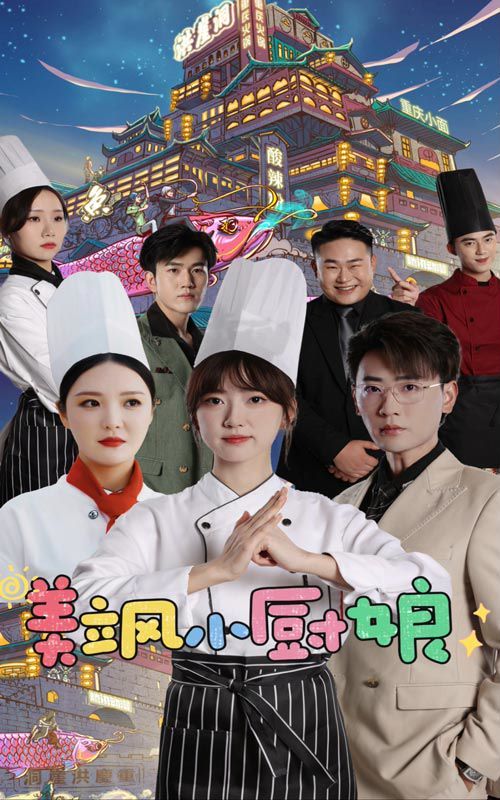 美飒小厨娘 第1-20集