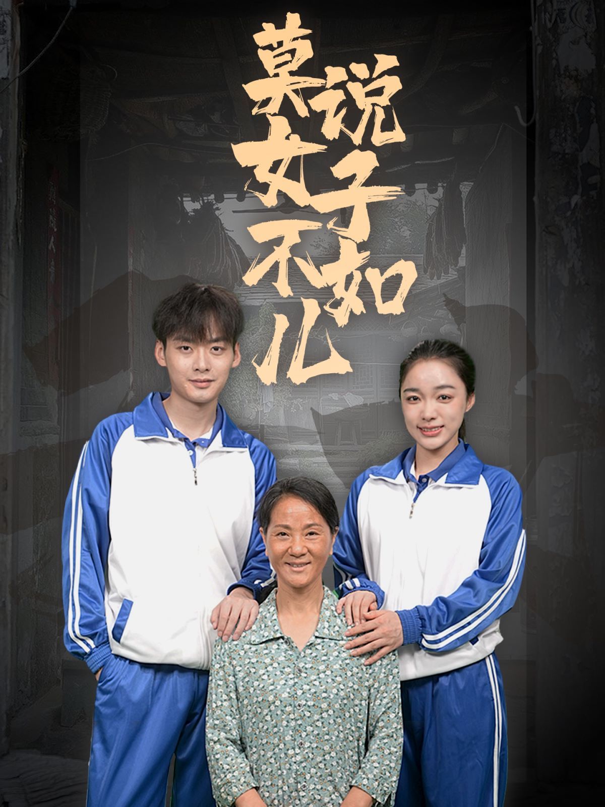 莫说女子不如儿 第41-60集