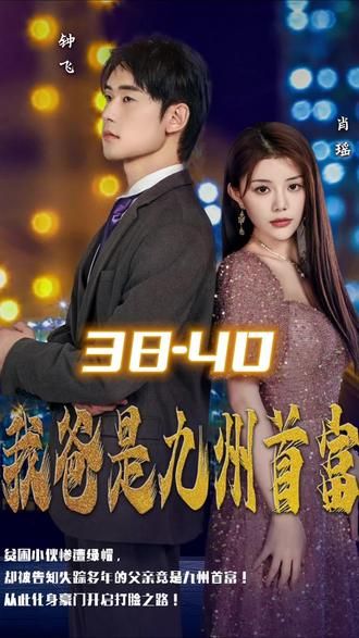 我爸是九州首富 第1-20集