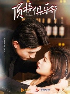 顶楼俱乐部 第1-20集