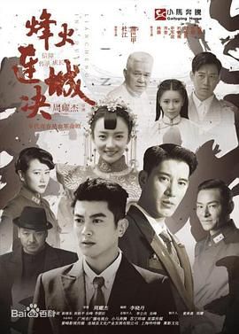 烽火连城决 第02集